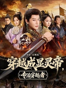 穿越成显灵帝，专治穿越者(全集)
