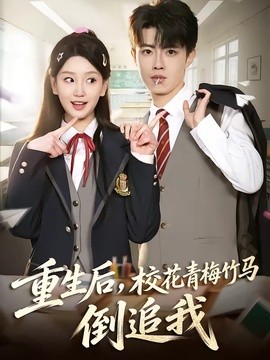 重生后，校花青梅竹马倒追我(全集)