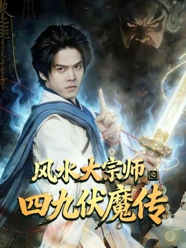 风水大宗师之四九伏魔传(全集)