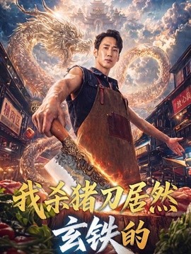 我杀猪刀居然玄铁的(全集)