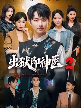 出狱即神医2(全集)