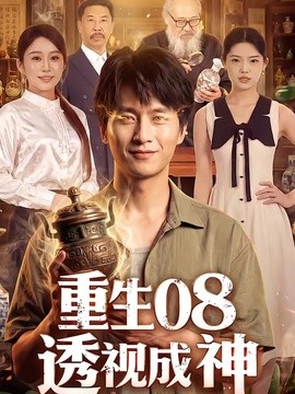 重生08透视成神(全集)