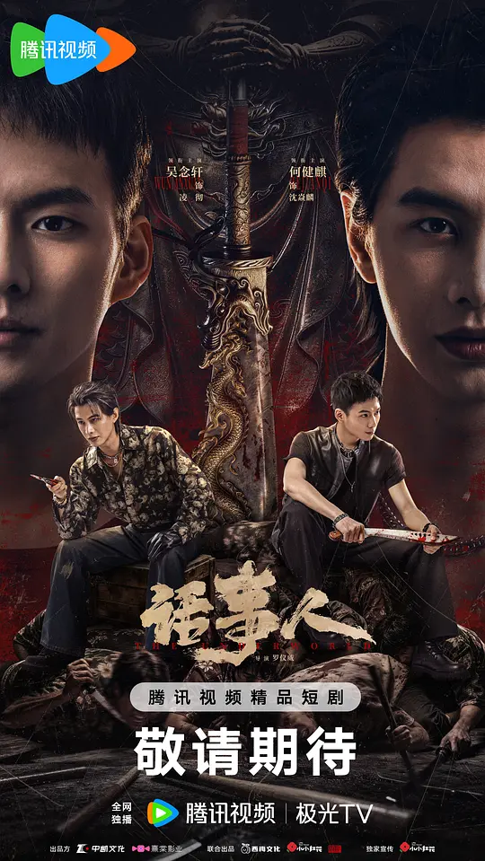 话事人(全集)