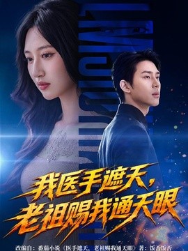 我医手遮天，老祖赐我通天眼(全集)