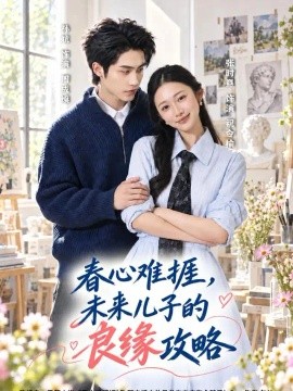 春心难捱，未来儿子的良缘攻略(全集)