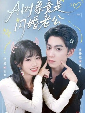 AI对象竟是闪婚老公(全集)