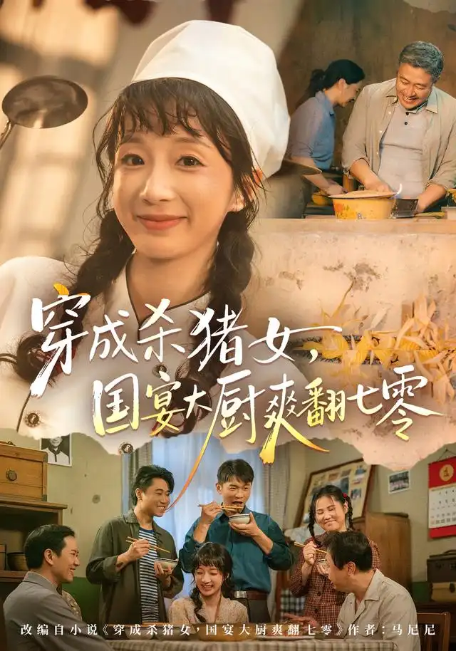 穿成杀猪女，国宴大厨爽翻七零(全集)