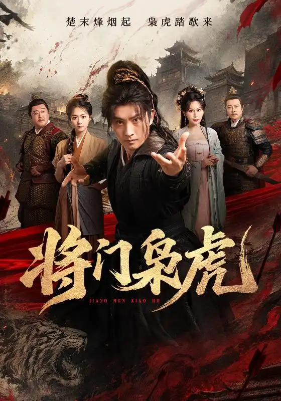 将门枭虎(全集)