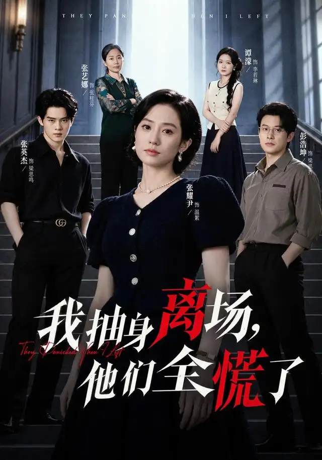 我抽身离场，他们全慌了(全集)