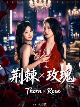 荆棘X玫瑰(全集)