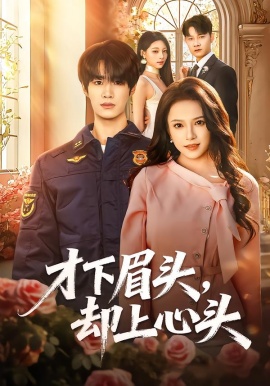 才下眉头，却上心头(全集)