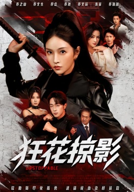 狂花掠影(全集)