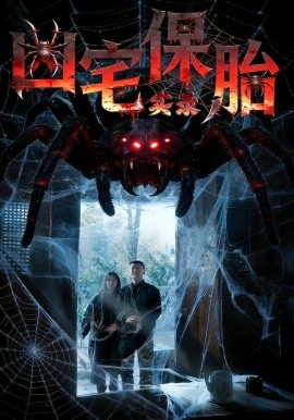 凶宅保胎实录(全集)