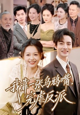 我靠一张乌鸦嘴，完虐反派(全集)