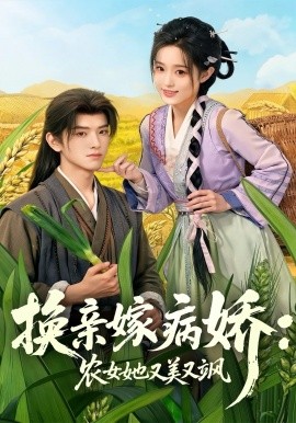 换亲嫁病娇农女她又美又飒(全集)