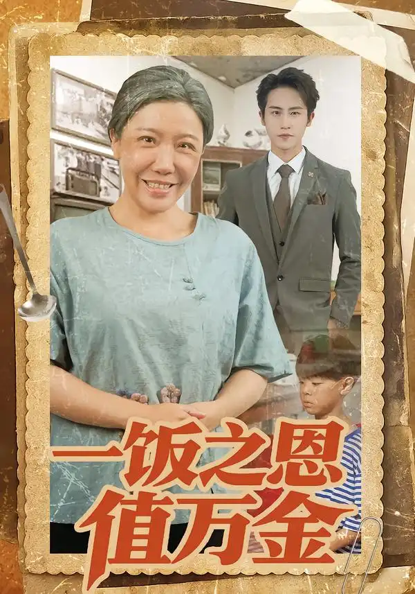 一饭之恩值万金(全集)