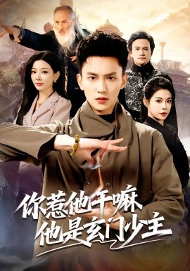 你惹他干嘛他是玄门少主(全集)