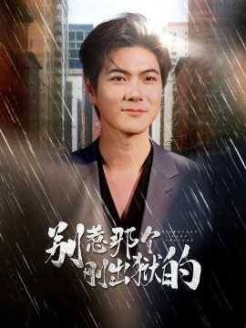 别惹那个刚出狱的(全集)