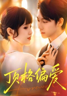 顶格偏爱(全集)