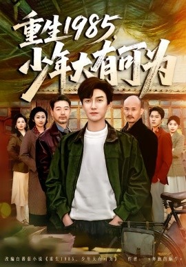 重生1985，少年大有可为(全集)