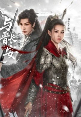 与晋长安短剧(全集)