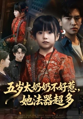 五岁太奶奶不好惹，她法器超多(全集)