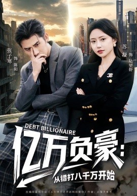 亿万负豪：从错打八千万开始(全集)