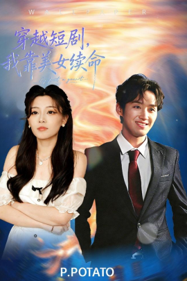 穿越短剧，我靠美女续命(全集)