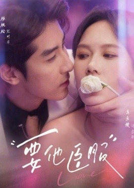 要他臣服(全集)