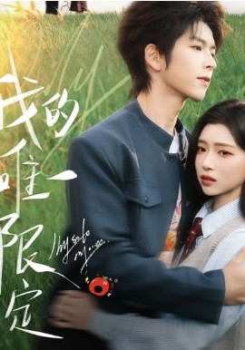 我的唯一限定(全集)