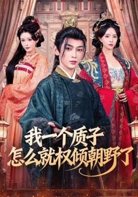 我一个质子怎么就权倾朝野了(全集)