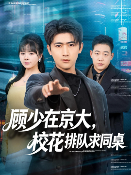 顾少在京大，校花排队求同桌(全集)