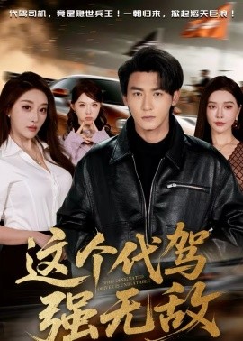 这个代驾强无敌(全集)