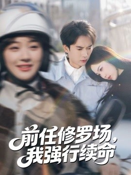 前任修罗场，我强行续命(全集)