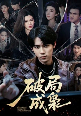 破局成枭(全集)