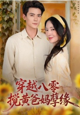 穿越八零，搅黄爸妈孽缘(全集)