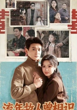 流年故人曾相识(全集)