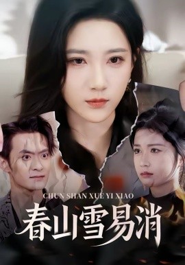 春山雪易消(全集)