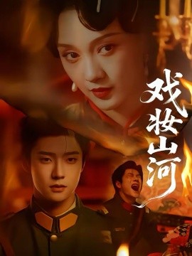 戏妆山河(全集)