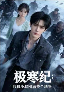 极寒纪：我和小叔囤满整个地堡(全集)