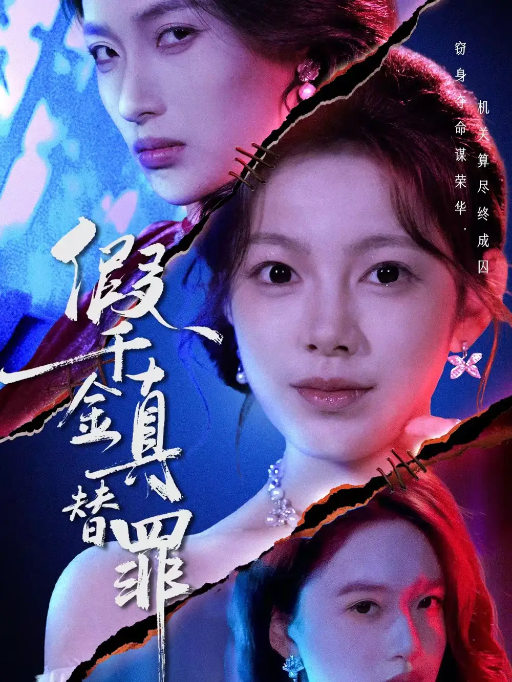 假千金真替罪(全集)