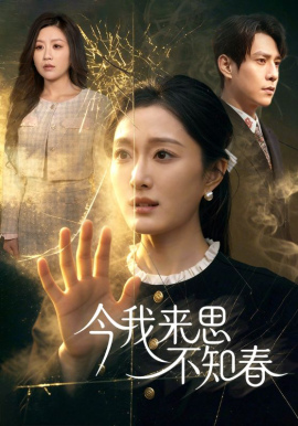 今我来思不知春(全集)