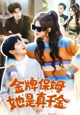 金牌保姆她是真千金(全集)