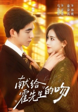 献给霍先生的吻(全集)