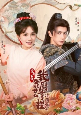 将军，这顿管够 穿到古代，我靠厨艺拿捏冷面将军(全集)