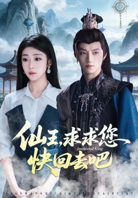 仙王，求求您快回去吧(全集)