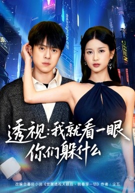 透视：就看一眼你们躲什么(全集)