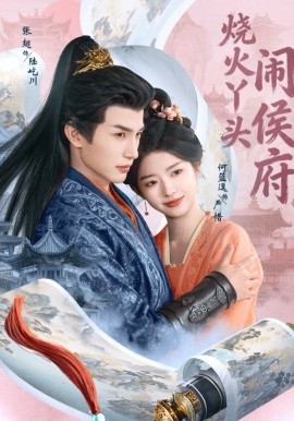 烧火丫头闹侯府(全集)