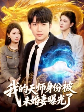 我的天师身份被未婚妻曝光了(全集)