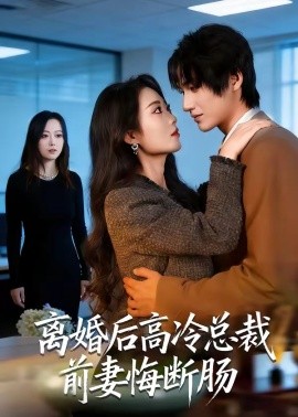 离婚后高冷总裁前妻悔断肠(全集)